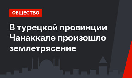 В турецкой провинции Чанаккале произошло землетрясение