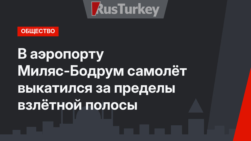 В аэропорту Миляс-Бодрум самолёт выкатился за пределы взлётной полосы