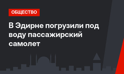 В Эдирне погрузили под воду пассажирский самолет