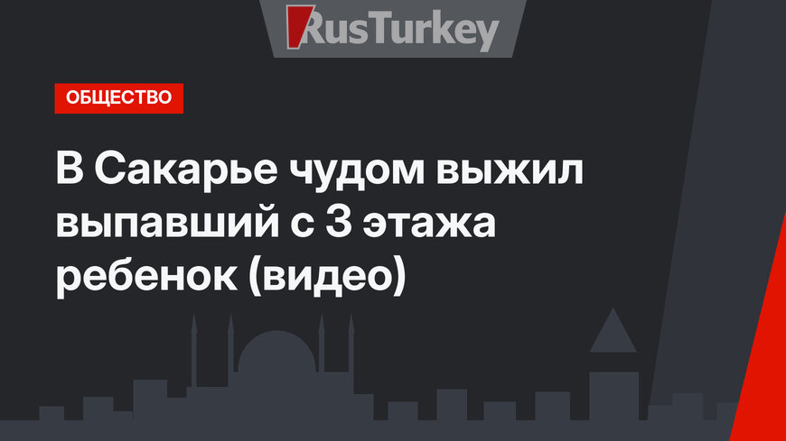 В Сакарье чудом выжил выпавший с 3 этажа ребенок (видео)