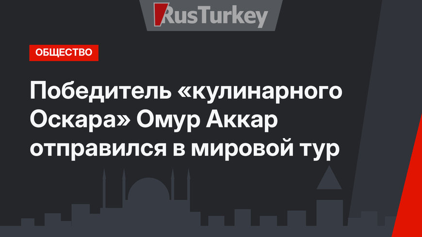 Победитель «кулинарного Оскара» Омур Аккар отправился в мировой тур