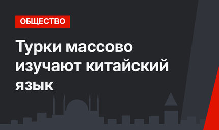 Турки массово изучают китайский язык