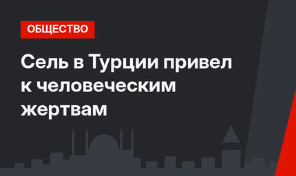 Сель в Турции привел к человеческим жертвам