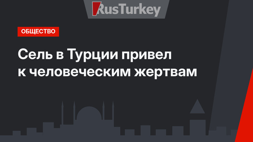Сель в Турции привел к человеческим жертвам