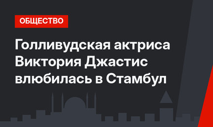 Голливудская актриса Виктория Джастис влюбилась в Стамбул