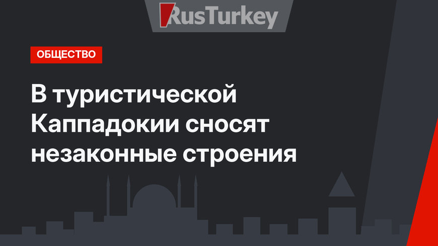 В туристической Каппадокии сносят незаконные строения