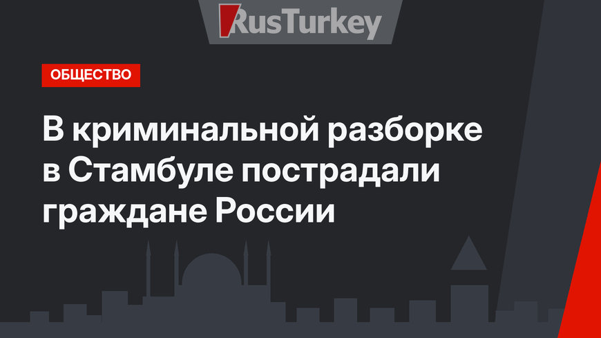 В криминальной разборке в Стамбуле пострадали граждане России