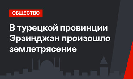 В турецкой провинции Эрзинджан произошло землетрясение