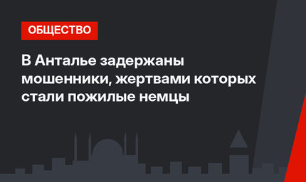 В Анталье задержаны мошенники, жертвами которых стали пожилые немцы