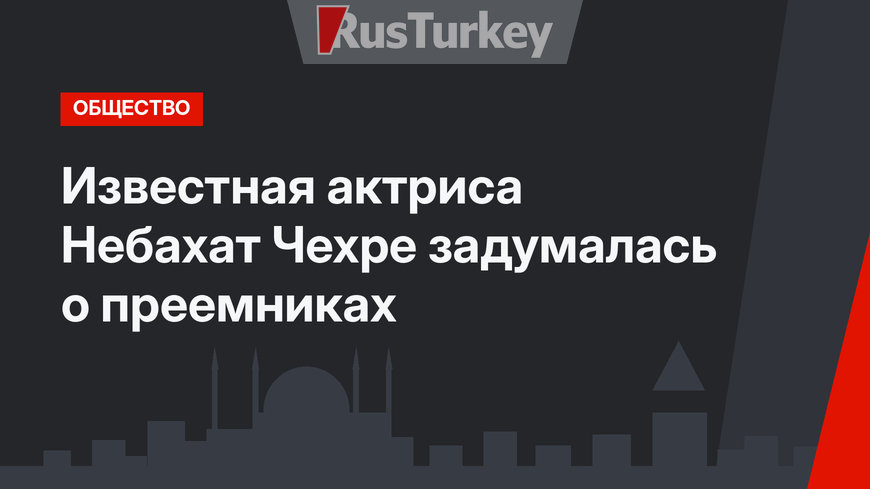  Известная актриса Небахат Чехре задумалась о преемниках