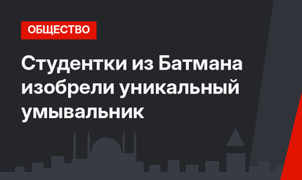 Студентки из Батмана изобрели уникальный умывальник