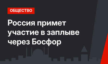 Россия примет участие в заплыве через Босфор