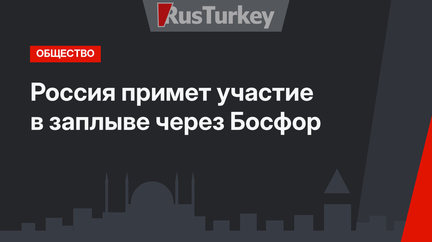 Россия примет участие в заплыве через Босфор