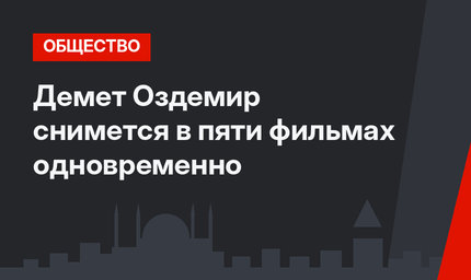 Демет Оздемир снимется в пяти фильмах одновременно