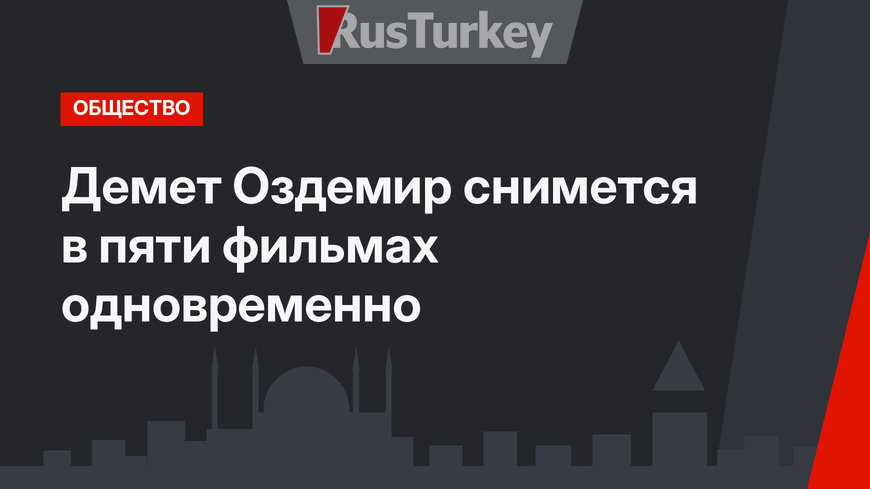 Демет Оздемир снимется в пяти фильмах одновременно