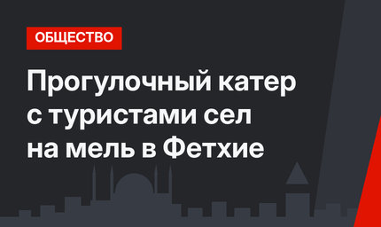 Прогулочный катер с туристами сел на мель в Фетхие