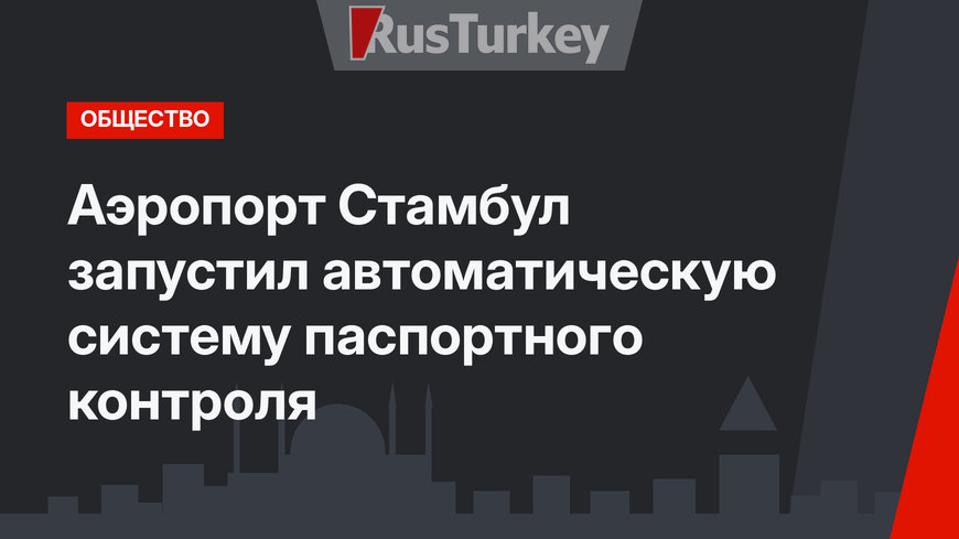 Аэропорт Стамбул запустил автоматическую систему паспортного контроля
