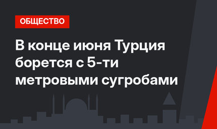В конце июня Турция борется с 5-ти метровыми сугробами
