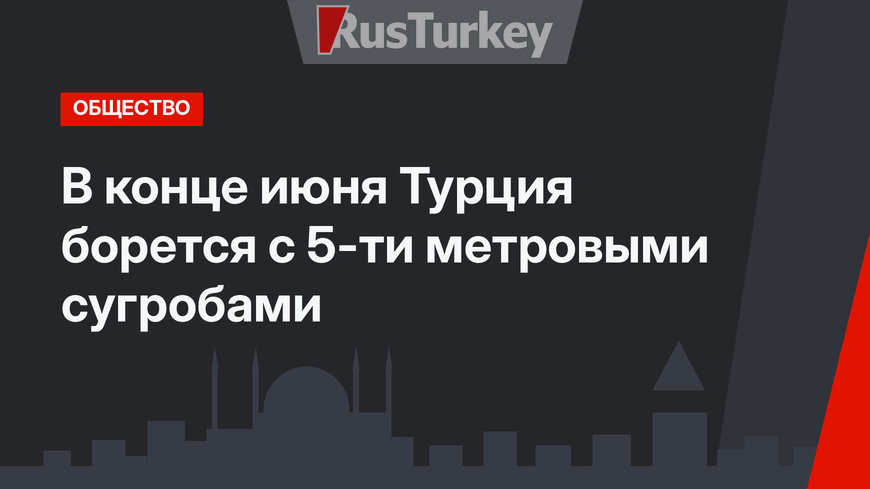 В конце июня Турция борется с 5-ти метровыми сугробами