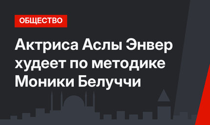 Актриса Аслы Энвер худеет по методике Моники Белуччи