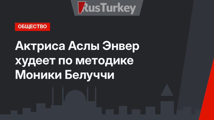 Актриса Аслы Энвер худеет по методике Моники Белуччи