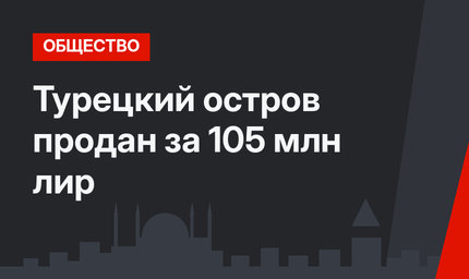 Турецкий остров продан за 105 млн лир