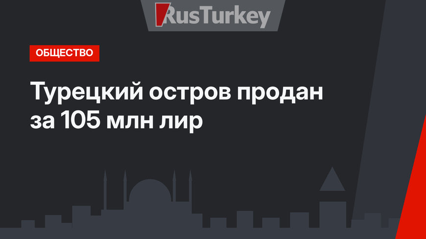 Турецкий остров продан за 105 млн лир