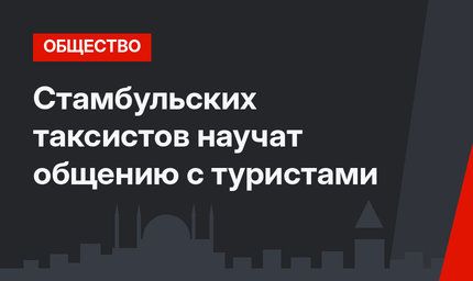 Стамбульских таксистов научат общению с туристами
