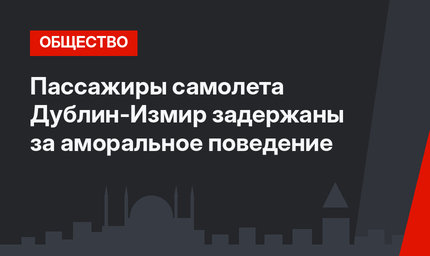 Пассажиры самолета Дублин-Измир задержаны за аморальное поведение