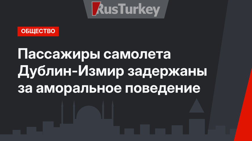Пассажиры самолета Дублин-Измир задержаны за аморальное поведение