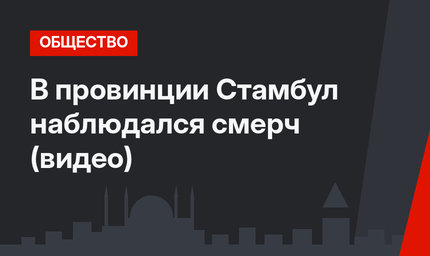 В провинции Стамбул наблюдался смерч (видео)