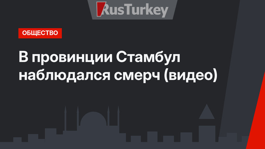 В провинции Стамбул наблюдался смерч (видео)