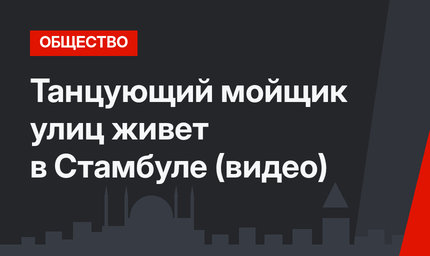 Танцующий мойщик улиц живет в Стамбуле (видео)