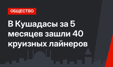 В Кушадасы за 5 месяцев зашли 40 круизных лайнеров