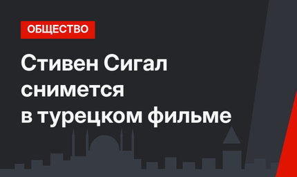 Стивен Сигал снимется в турецком фильме