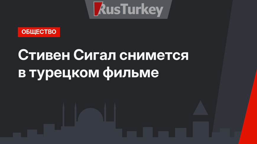 Стивен Сигал снимется в турецком фильме