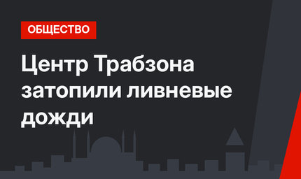 Центр Трабзона затопили ливневые дожди