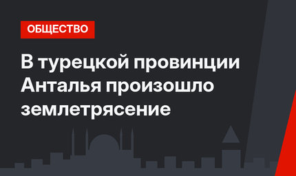 В турецкой провинции Анталья произошло землетрясение