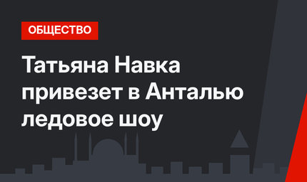 Татьяна Навка привезет в Анталью ледовое шоу