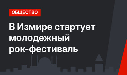 В Измире стартует молодежный рок-фестиваль