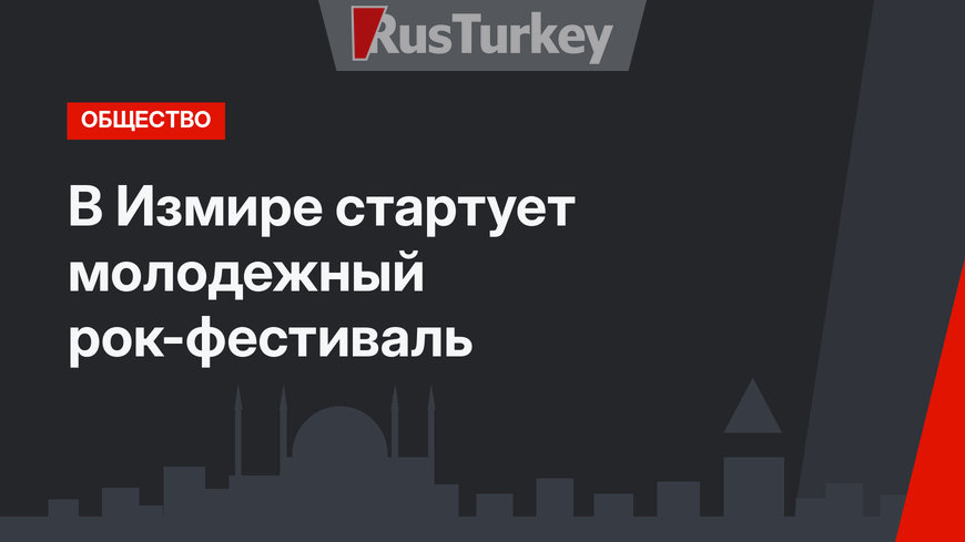 В Измире стартует молодежный рок-фестиваль