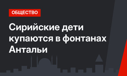 Сирийские дети купаются в фонтанах Антальи