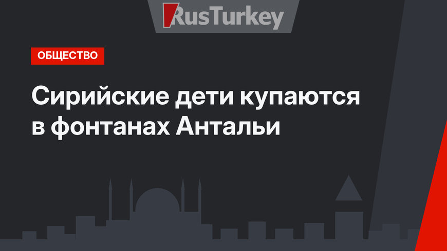 Сирийские дети купаются в фонтанах Антальи