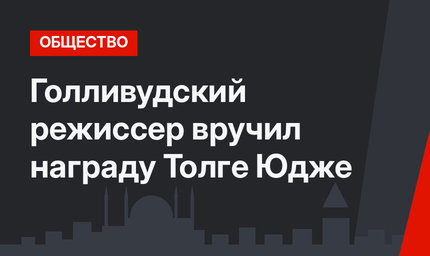 Голливудский режиссер вручил награду Толге Юдже