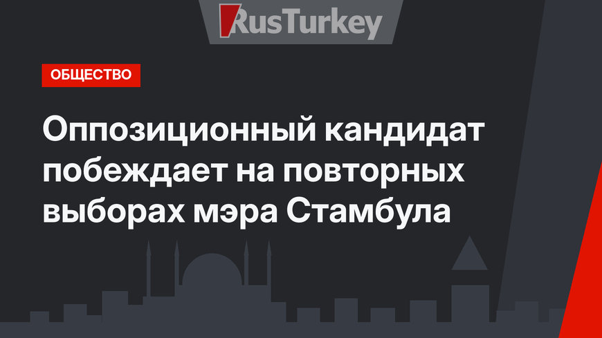 Оппозиционный кандидат побеждает на повторных выборах мэра Стамбула