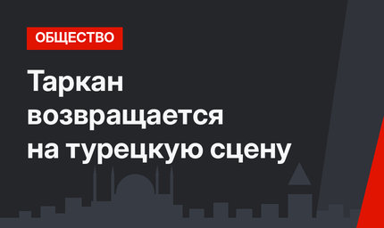 Таркан возвращается на турецкую сцену
