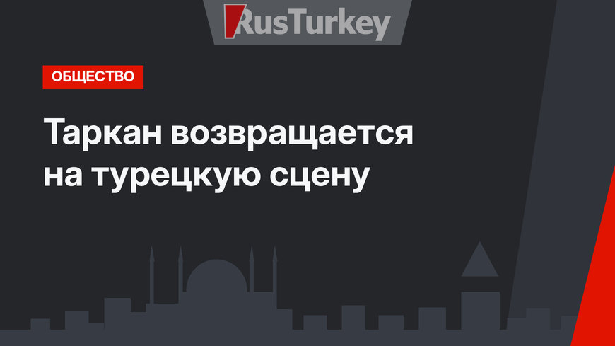 Таркан возвращается на турецкую сцену