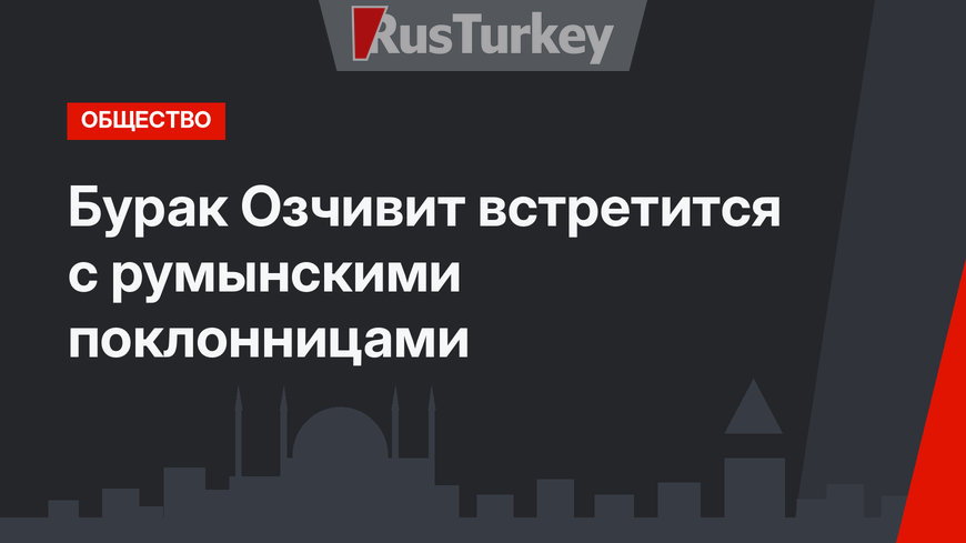 Бурак Озчивит встретится с румынскими поклонницами