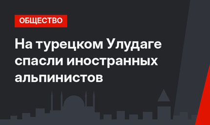 На турецком  Улудаге спасли иностранных альпинистов