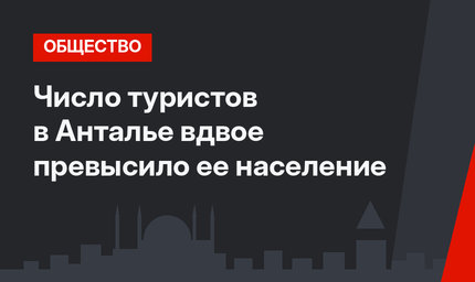 Число туристов в Анталье вдвое превысило ее население